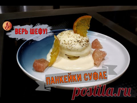 Панкейки суфле. Рецепт с заварным кремом. Безумно нежно и вкусно! Отличный завтрак или десерт!