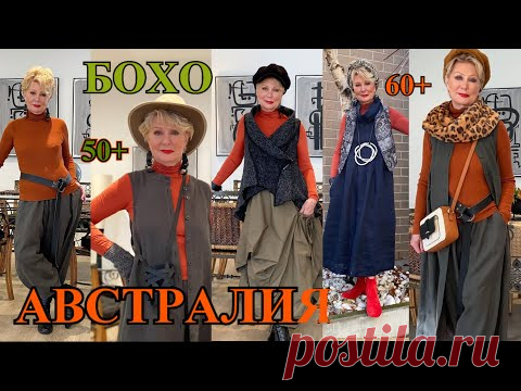 ШИКаРНЫЕ ОБРаЗЫ из АВСТРАЛИИ❤️КАК БыТь СтИлЬНоЙ в 65+ ❤️СаМа СеБе ДиЗаЙнЕр❤️BOHO STYLE#TEFI Германия - YouTube Просматривайте этот и другие пины на доске Надо попробовать пользователя Юлия.
Теги