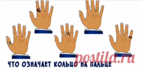Что символизируют кольца на разных пальцах! Прочитаете и вы будете в шоке! точность на 90-95%! as asd asd asd asd asd asd asd asd asd asd asd asdasdqwdsadas