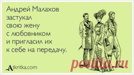 Сатирические аткрытки | Позитивчик