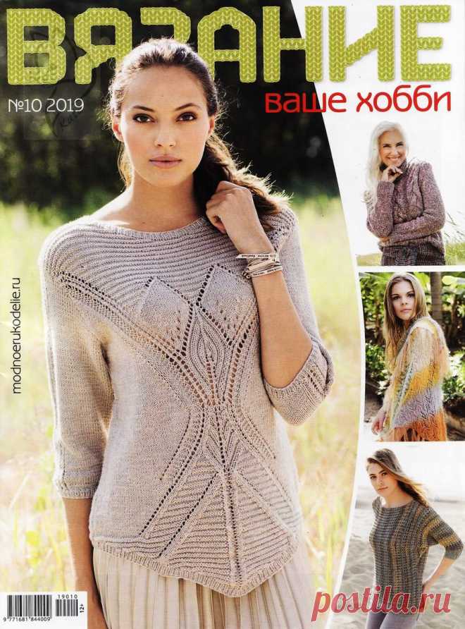 Вязание - ваше хобби - №10 2019
