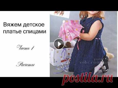 МК Платье спицами на девочку 1 часть (расчеты) Всем привет! Предлагаю связать вместе со мной детское платье на девочку! 1 часть 2 часть 3 часть 4 часть Если будут вопросы задавайте, с удовольствием...
