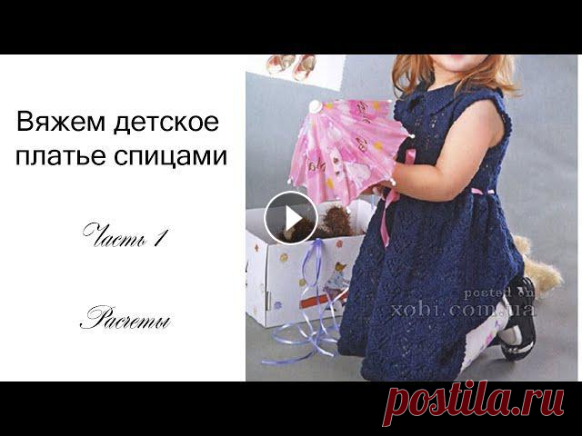 МК Платье спицами на девочку 1 часть (расчеты) Всем привет! Предлагаю связать вместе со мной детское платье на девочку! 1 часть 2 часть 3 часть 4 часть Если будут вопросы задавайте, с удовольствием...