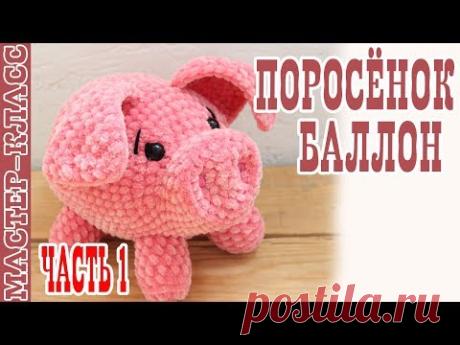 Игрушка Поросенок из плюшевой пряжи / Свинка крючком / Вязаная свинья / Часть 1