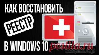 Как восстановить реестр в Windows 7 и Windows 10 Если кто не знает, во всех операционных системах Windows имеется такая штука, как системный реестр. Его повреждение, например, вследствие воздействия вирусов или неосторожных действий со стороны самог...