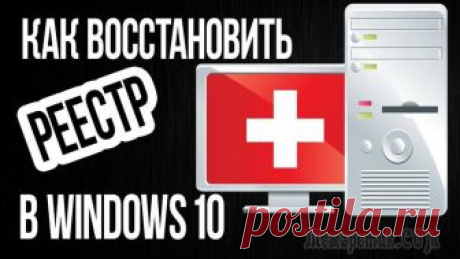 Как восстановить реестр в Windows 7 и Windows 10 Если кто не знает, во всех операционных системах Windows имеется такая штука, как системный реестр. Его повреждение, например, вследствие воздействия вирусов или неосторожных действий со стороны самог...