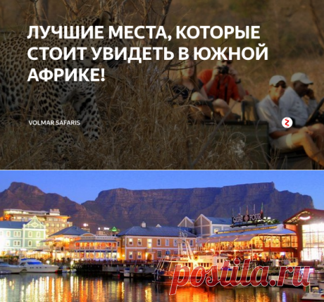 ЛУЧШИЕ МЕСТА, КОТОРЫЕ СТОИТ УВИДЕТЬ В ЮЖНОЙ АФРИКЕ! | Volmar Safaris | Яндекс Дзен