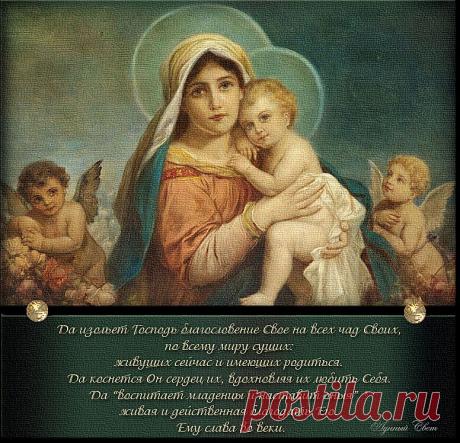 &quot;Да изольет Господь благословение Свое на всех чад Своих...&quot;