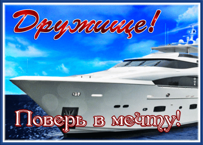 Открытка дружище, поверь в мечту