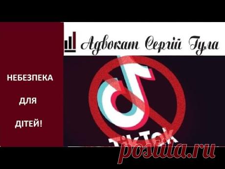 Увага батькам! Тік Ток масово блокують