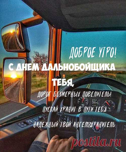 С днём дальнобойщика. Желаю каждой поездки с комфортом, каждой дороги — с удачей, каждого попутчика — с добротой души.