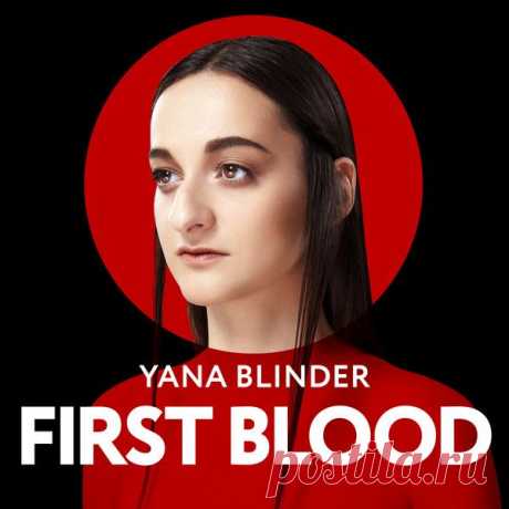 Обзор | Yana Blinder — First Blood (EP) 2014

Очередной ультро-культурный дебют, на текущий момент московского, электронно-эстетичного бэнда Yana Blinder. Дебют симбиоза Яны Блиндер и Андрея Рыжкова явился на обзор 1 июля. 

#pop #indie #electronic #yanablinder #soulplay #soulplayblog﻿