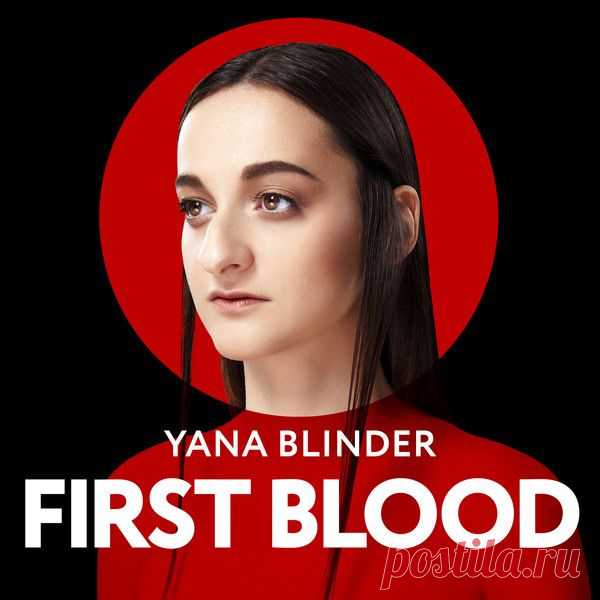 Обзор | Yana Blinder — First Blood (EP) 2014

Очередной ультро-культурный дебют, на текущий момент московского, электронно-эстетичного бэнда Yana Blinder. Дебют симбиоза Яны Блиндер и Андрея Рыжкова явился на обзор 1 июля. 

#pop #indie #electronic #yanablinder #soulplay #soulplayblog﻿
