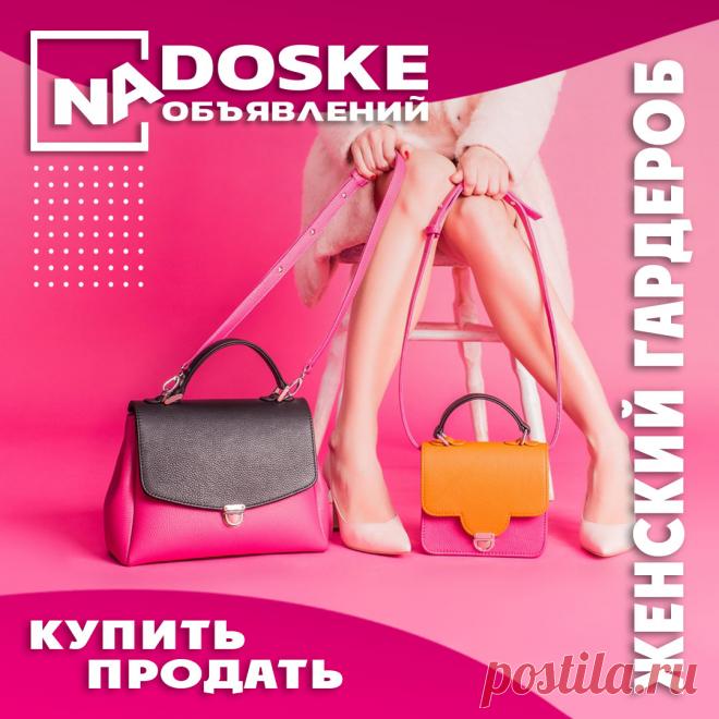 Объявления о продаже товаров женского гардероба: женской одежды, обуви, аксессуаров "На доске" в Беларуси
