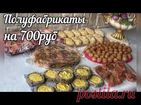 КАК НА 700р ЗАГОТОВИТЬ ЕДУ НА НЕДЕЛЮ? Полуфабрикаты Из 2-х Куриц!