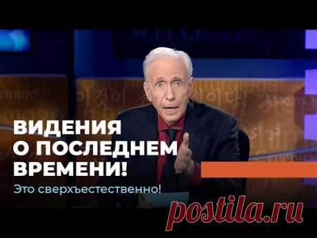 ВИДЕНИЯ О ПОСЛЕДНЕМ ВРЕМЕНИ! «Это сверхъестественно!»