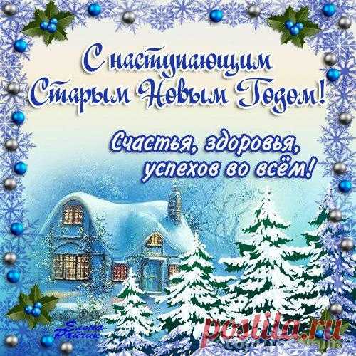 Старый Новый год! Поздравляю!
 Красивые картинки и открытки  vk.com/fotomimi