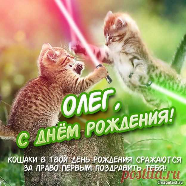 С Днём Рождения Олег !