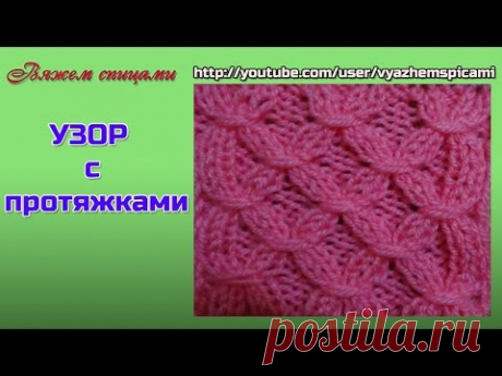 Узоры с протяжками. Нежный узор спицами с протяжками