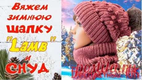 Вяжем спицами зимнюю шапку и снуд узором "Букле"/Бесплатный мастер класс