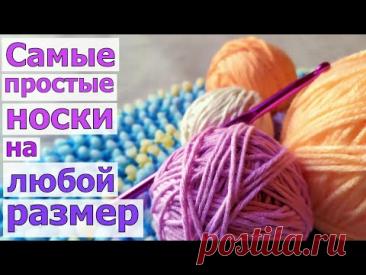СВЯЖЕТ КАЖДЫЙ! САМЫЕ-САМЫЕ ПРОСТЫЕ НОСКИ КРЮЧКОМ! (для начинающих)