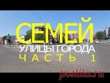 СЕМЕЙ (Семипалатинск). Улицы города. Часть 1