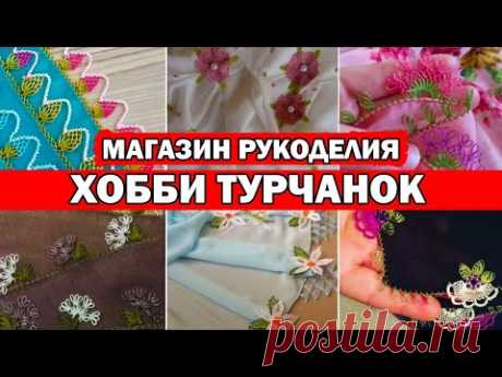 ЧЕМ УВЛЕКАЮТСЯ ТУРЧАНКИ. Популярное хобби в Турции