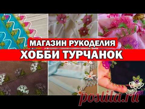 ЧЕМ УВЛЕКАЮТСЯ ТУРЧАНКИ. Популярное хобби в Турции