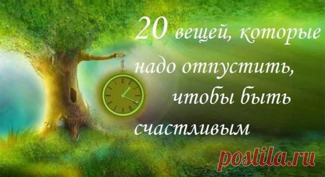 20 ВЕЩЕЙ, КОТОРЫЕ НУЖНО ОТПУСТИТЬ, ЧТОБЫ БЫТЬ СЧАСТЛИВЫМ.