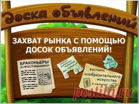 Доски объявлений - как инструмент захвата рынка в Вашей нише.