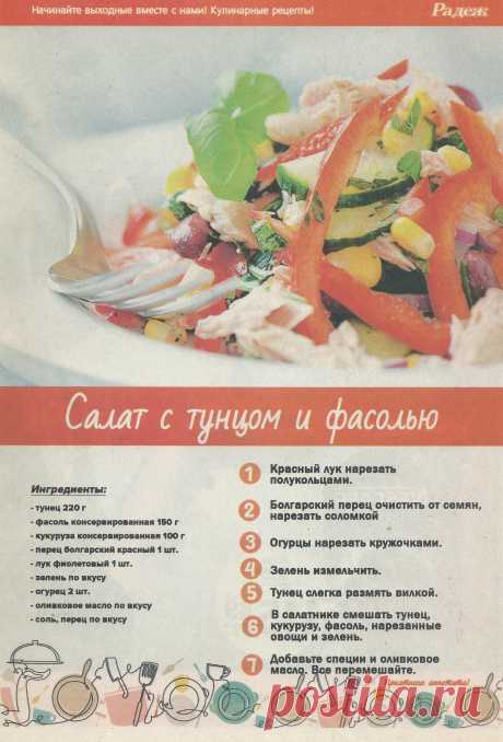 Салат с тунцом и фасолью