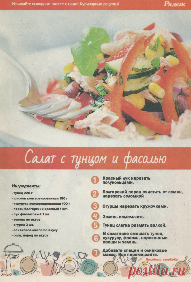 Салат с тунцом и фасолью
