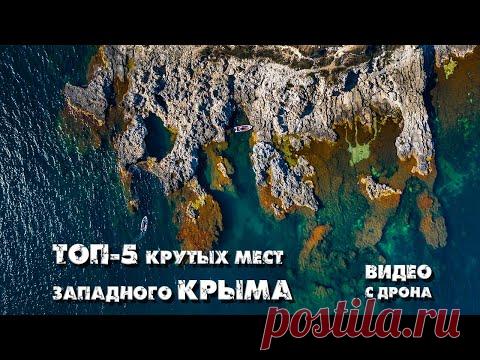 Топ-5 крутых мест Западного Крыма, которые видели даже не все местные (видео с дрона)