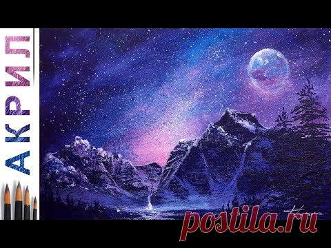 Звездная ночь в горах. Как нарисовать пейзаж 🎨АКРИЛ! Сезон 8-1 | Мастер-класс ДЕМО