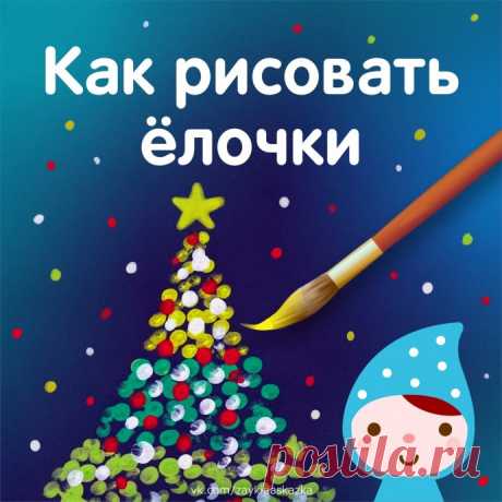 ​Как нарисовать ёлочки