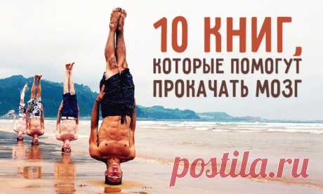 10 книг, которые помогут прокачать мозг