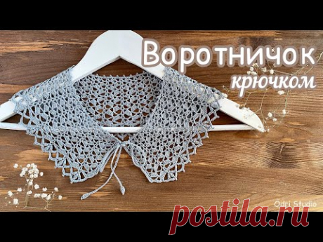 «ВАЛЬС ЦВЕТОВ» 🌼Воротничок КРЮЧКОМ. 🌼Вяжем вместе шаг за шагом.🌸