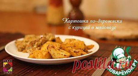 Картошка по-деревенски с курицей под майонезом - кулинарный рецепт
