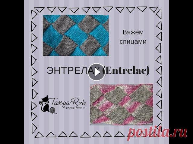 Техника вязания энтрелак (энтерлак) спицами для начинающих Энтрелак - странное имя интересной техники в вязании спицами. Это видео поможет разобраться в в технологии энтрелак с нуля. Для работы вам понадобится...
