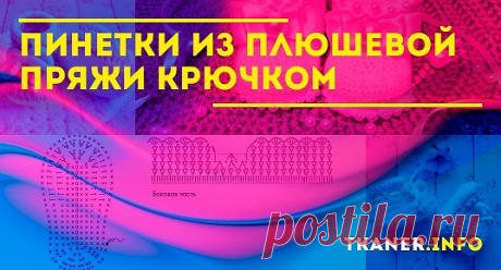 Плюшевая пряжа, которую правильнее всего называть синелью, имеет множество положительных качеств, за которые ее и ценит большинство рукодельниц. Основным ее плюсом считается мягкость и нежность вязаных изделий, которые могут носить новорожденные дети и люди, не переносящие прикосновение натурального или синтетического ворса к телу.