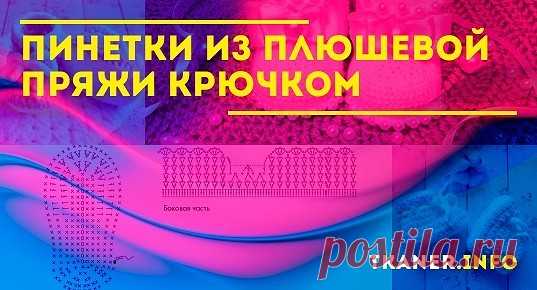 Плюшевая пряжа, которую правильнее всего называть синелью, имеет множество положительных качеств, за которые ее и ценит большинство рукодельниц. Основным ее плюсом считается мягкость и нежность вязаных изделий, которые могут носить новорожденные дети и люди, не переносящие прикосновение натурального или синтетического ворса к телу.