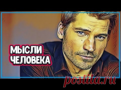СИЛА МЫСЛИ ЧЕЛОВЕКА СПОСОБНА НА МНОГОЕ (мысли сила жизни) - YouTube