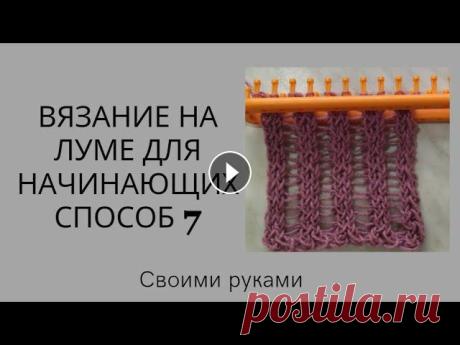 Вязание для начинающих на луме. Способ 7...