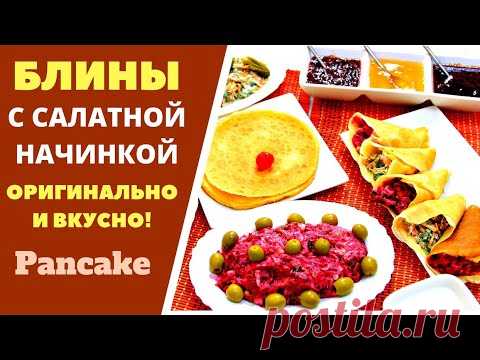 БЛИНЫ С ОРИГИНАЛЬНОЙ САЛАТНОЙ ЗАПРАВКОЙ Pancake with salads ბლინები შიგთავსებით