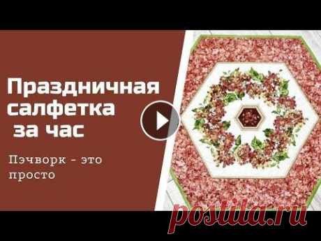 Праздничная салфетка в стиле пэчворк за час. Живые мастер классы каждое воскресенье в 17ч по мск в инстаграм. https://www.instagram.com/ju_li_do/ Все необходимые аксессуары, инструменты, ткани и ...