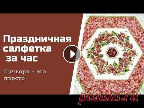 Праздничная салфетка в стиле пэчворк за час. Живые мастер классы каждое воскресенье в 17ч по мск в инстаграм. https://www.instagram.com/ju_li_do/ Все необходимые аксессуары, инструменты, ткани и ...