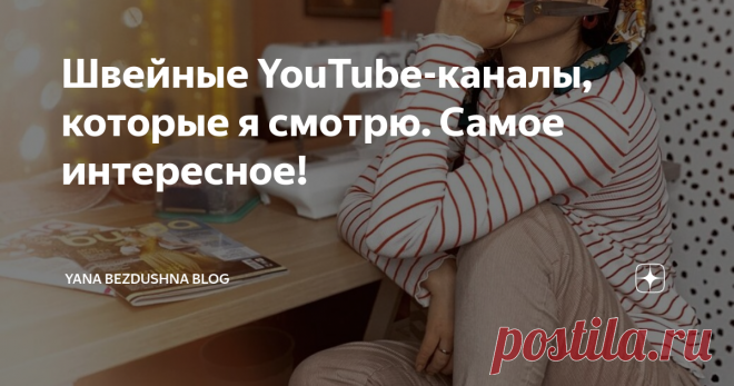 Швейные YouTube-каналы, которые я смотрю. Самое интересное! Всем привет! Я сейчас активно шью свой теплый оверсайз худи (совсем скоро покажу его в блоге!) и занимаюсь инстаграмом. Там у меня новогодний швейный марафон, мастер-класс, прямой эфир скоро... Короче, куча дел:) Поэтому не хочется 