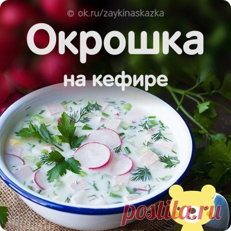 ВКУСНЕЙШАЯ ОКРОШКА НА КЕФИРЕ