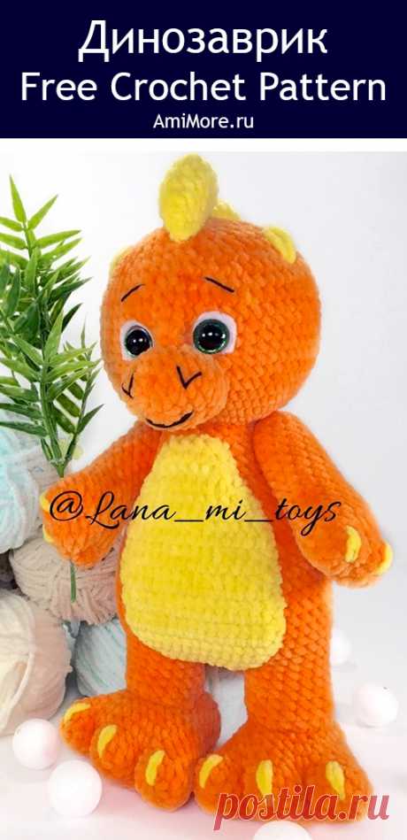 PDF Динозаврик крючком. FREE crochet pattern; Аmigurumi toy patterns. Амигуруми схемы и описания на русском. Вязаные игрушки и поделки своими руками #amimore - плюшевый динозаврик, большой динозавр из плюшевой пряжи.