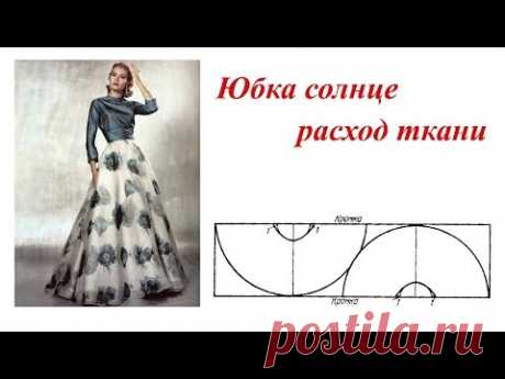 Юбка солнце в пол. Как рассчитать расход ткани